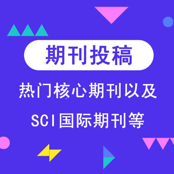 天津水利期刊投稿 雜誌徵稿 在線諮詢立享優惠